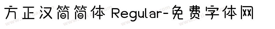 方正汉简简体 Regular字体转换